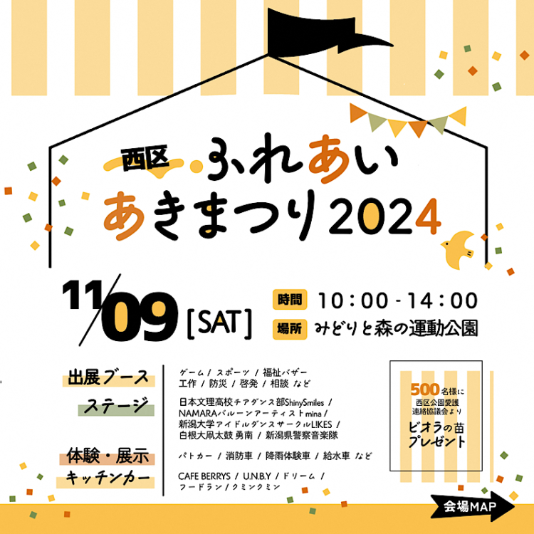 「西区ふれあいあきまつり2024」が開催されます！！【11/9（土）10:00～14:00　みどりと森の運動公園】