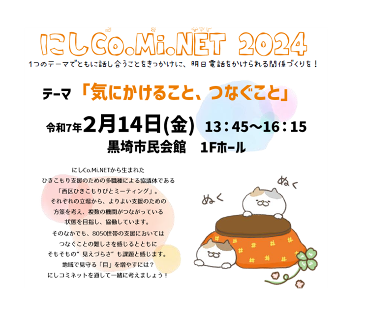 にしCo.Mi.NET2024を開催いたします！