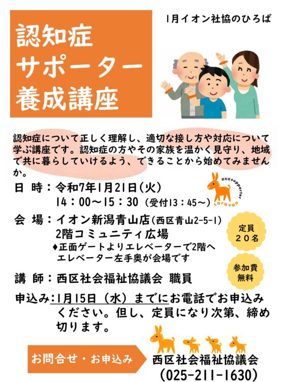 1/21イオン社協のひろば「認知症サポーター養成講座」を開催します