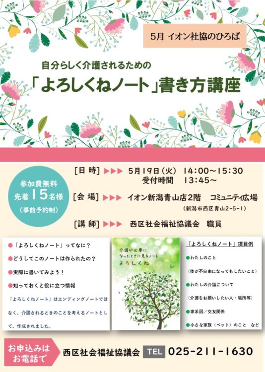 5/19  イオン社協のひろば「よろしくねノート」書き方講座を開催します