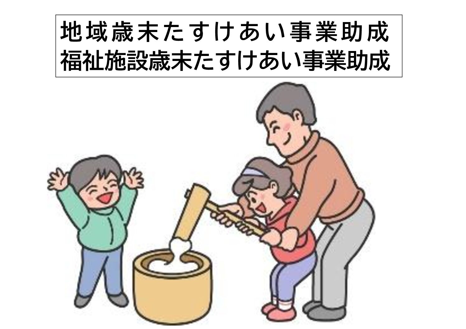 令和８年度　地域歳末たすけあい事業助成並びに福祉施設歳末たすけあい事業助成のご案内について