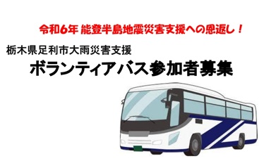 【募集再開】栃木県足利市大雨災害支援　ボランティアバス参加者募集