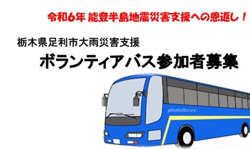 栃木県足利市大雨災害支援　ボランティアバス参加者募集