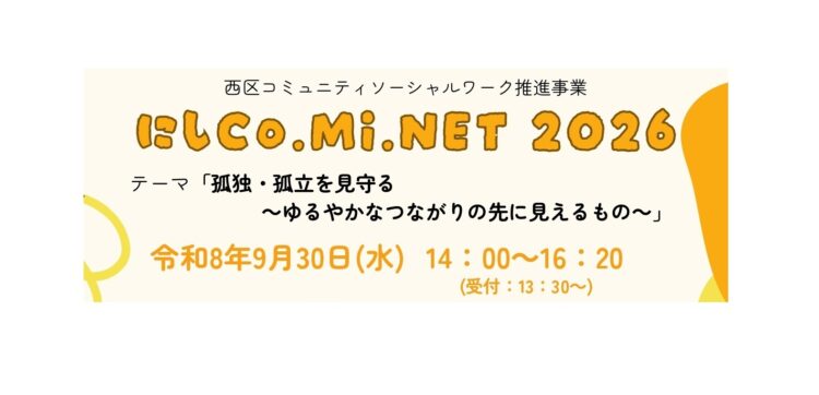 にし Co. Mi. NET 2026を開催いたします！