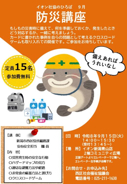 9/15 イオン社協のひろば「防災講座」を開催します