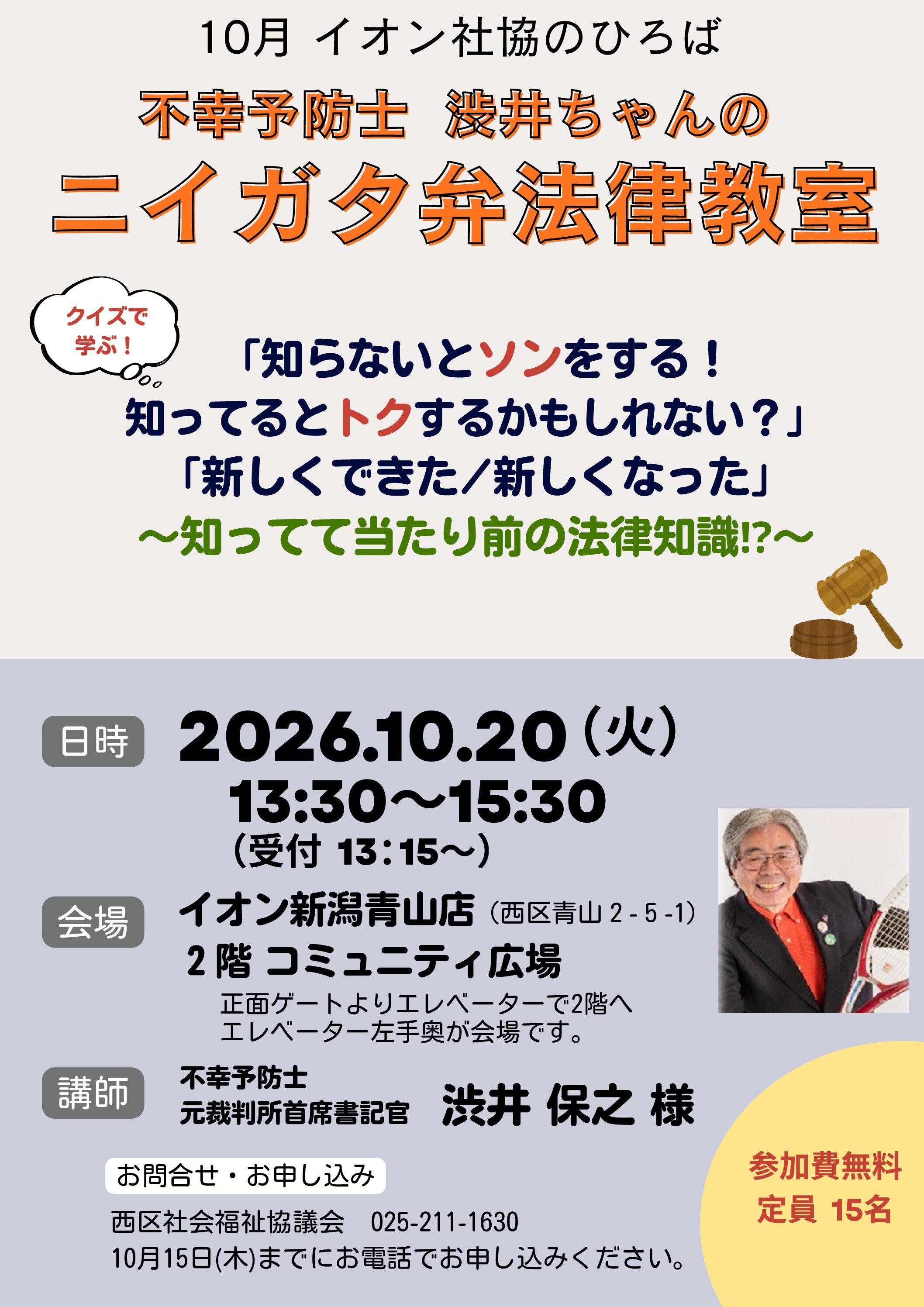 10/20  社協のひろば「不幸予防士 渋井ちゃんのニイガタ弁法律教室」を開催します。