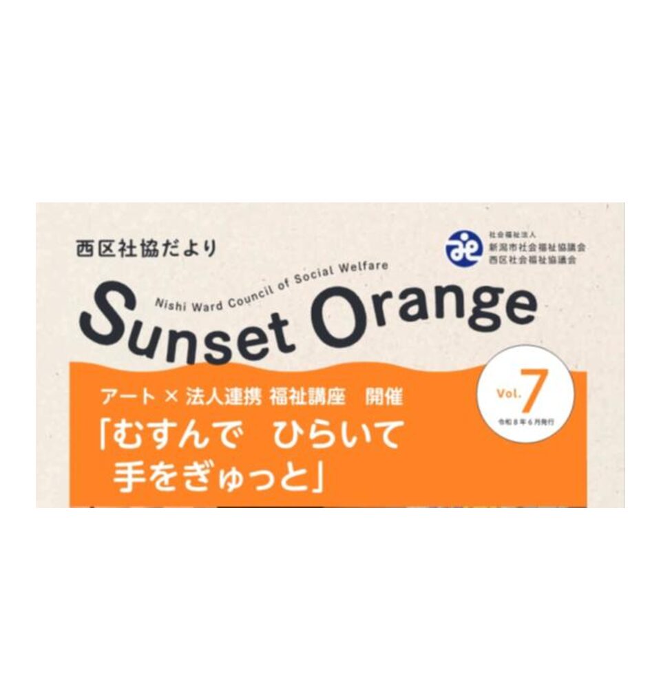 西区社協だより　Sunset Orange Vol.7 (2026年6月)