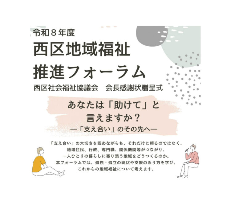 西区地域福祉推進フォーラムを開催します